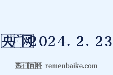 央广网2024.2.23是什么意思的图片